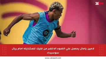لامين يامال يحصل على الضوء الأخضر من فليك للمشاركة أمام ريال سوسيداد